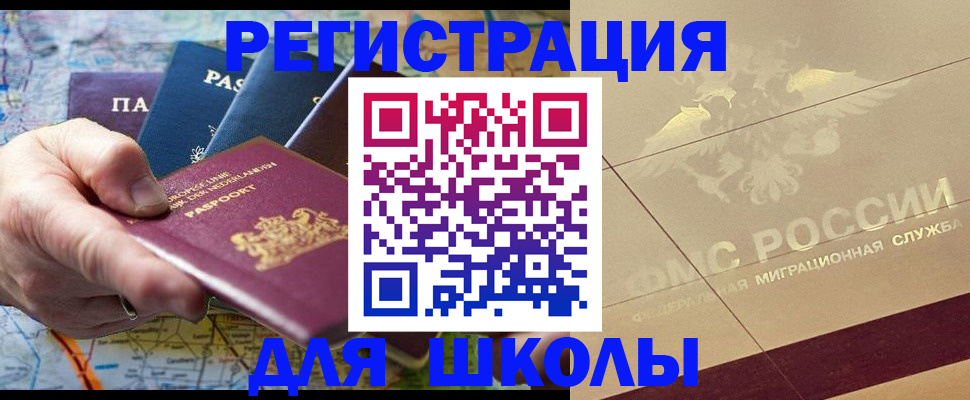 прописка для школы в Железногорск-Илимском